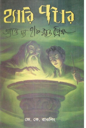 [9844642018-1] হ্যারি পটার অ্যান্ড দ্য হাফ-ব্লাড প্রিন্স : সিরিজ  ৬