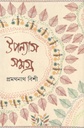 উপন্যাস সমগ্র ৩ (প্রমথনাথ বিশী)
