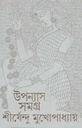 উপন্যাস সমগ্র খণ্ড ১ (শীর্ষেন্দু) (আনন্দ)