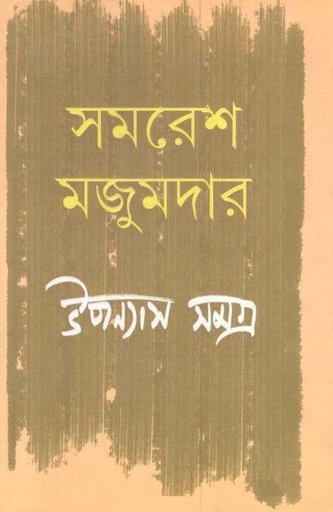[9789389876765-1] উপন্যাস সমগ্র খণ্ড ১ (সমরেশ) (আনন্দ)