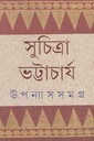 উপন্যাস সমগ্র খণ্ড ১ (সুচিত্রা) (আনন্দ)