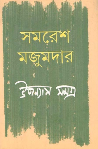[9789350407097-1] উপন্যাস সমগ্র খণ্ড ২ (সমরেশ) (আনন্দ)