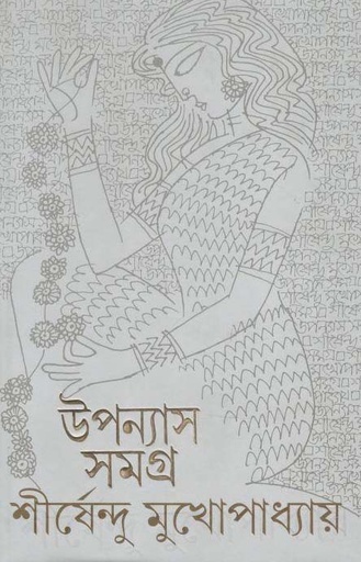 [9788177567342-1] উপন্যাস সমগ্র খণ্ড ৩ (শীর্ষেন্দু) (আনন্দ)
