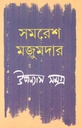 উপন্যাস সমগ্র খণ্ড ৩ (সমরেশ) (আনন্দ)
