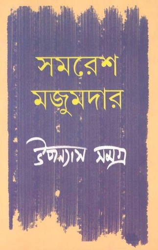 [9789350408933-1] উপন্যাস সমগ্র খণ্ড ৩ (সমরেশ) (আনন্দ)
