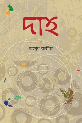[9789849233985-1] দাহ