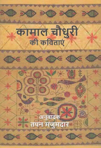 [9788194182610-1] Kamal Chowdhury Ki Kabita
