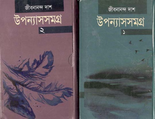 [98798491124828-1] উপন্যাসসমগ্র (২ খণ্ড একত্রে) (সালাউদ্দিন বইঘর)