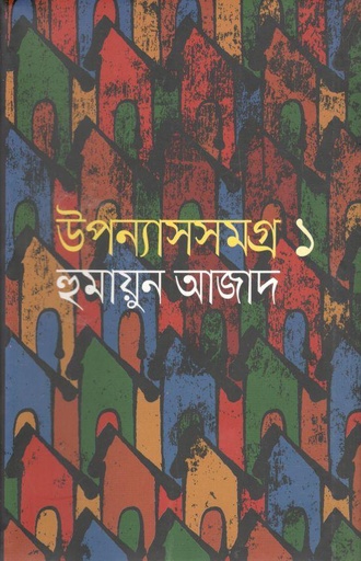 [9789840425853-1] উপন্যাসসমগ্র ১ (হুমায়ুন আজাদ) (আগামী)