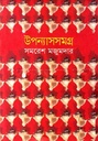উপন্যাসসমগ্র ২: সমরেশ মজুমদার (আবিস্কার)