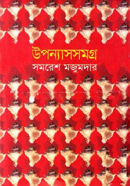 [9789849192022-1] উপন্যাসসমগ্র ২: সমরেশ মজুমদার (আবিস্কার)