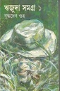 ঋজুদা সমগ্র খণ্ড ১