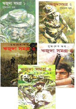 [9788177564075-2] ঋজুদাসমগ্র : ৫ খণ্ডে একত্রে