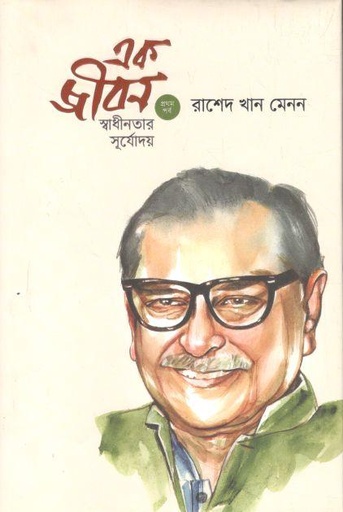[9789849568322-1] এক জীবন : স্বাধীনতার সূর্যোদয় (প্রথম পর্ব)