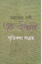 এক জীবনেই