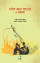 বাউল ধ্বংস ফৎওয়া ও অন্যান্য