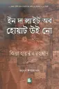 ইন দ্য লাইট অব হোয়াট উই নো