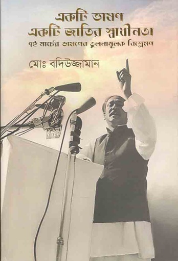 [9859849540502-1] একটি ভাষণ একটি জাতির স্বাধীনতা : ৭ই মার্চের ভাষণের তুলনামূলক বিশ্লেষণ।