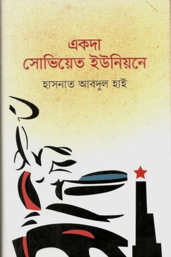 [9789845028745-1] একদা সোভিয়েত ইউনিয়নে