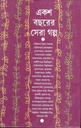 একশ বছরের সেরা গল্প