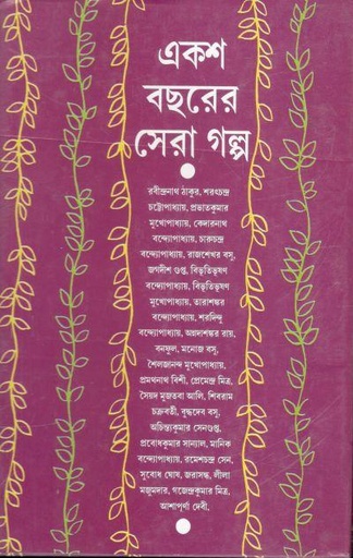 [9788172932510-1] একশ বছরের সেরা গল্প