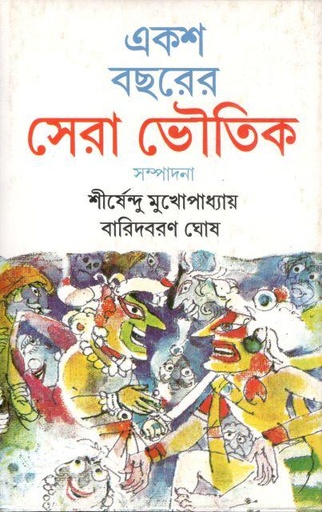 [9788172933463-1] একশো বছরের সেরা ভৌতিক