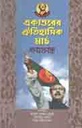 একাত্তরের ঐতিহাসিক মার্চ : শতপ্রবন্ধ