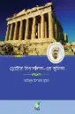 প্লেটোর রিপাবলিক-এর ভূমিকা
