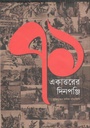 একাত্তরের দিনপঞ্জি : মুক্তিযুদ্ধের দৈনিক ঘটনালিপি