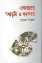 একাত্তরের বধ্যভূমি ও গণকবর