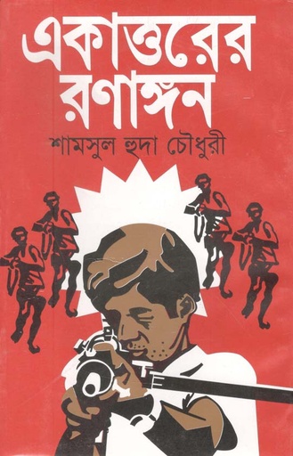 [9789841107062-1] একাত্তরের রণাঙ্গন