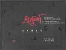 [9843214536-2] একুশ : ভাষা আন্দোলনের সচিত্র ইতিহাস (১৯৪৭-১৯৫৬)