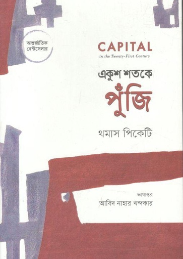 [9789849736455-1] একুশ শতকে পুঁজি (থমাস পিকেটি)