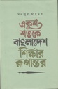 একুশ শতকে বাংলাদেশ : শিক্ষার রূপান্তর