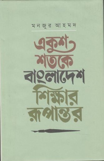 [9789849806202-1] একুশ শতকে বাংলাদেশ : শিক্ষার রূপান্তর