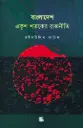 বাংলাদেশ: একুশ শতকের রাজনীতি