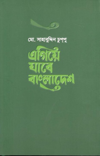 [9789840430734-1] এগিয়ে যাবে বাংলাদেশ