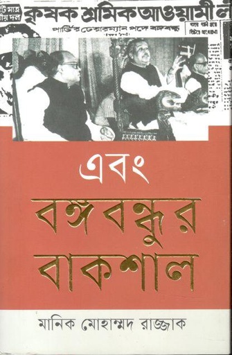 [9789849610571-2] এবং বঙ্গবন্ধুর বাকশাল