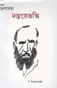 এবং মুশায়েরা : দস্তয়েভস্কি (জানুয়ারি ২০২২ - মার্চ ২০২২)