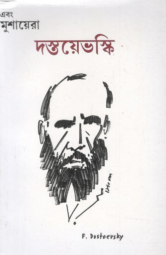 [09769307-4] এবং মুশায়েরা : দস্তয়েভস্কি (জানুয়ারি ২০২২ - মার্চ ২০২২)