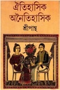 ঐতিহাসিক অনৈতিহাসিক