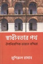 ঔপনিবেশিক পথ : ঐপনিবেশিক ভারতে বন্দিরা