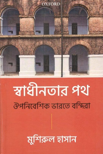 [9780199485581-1] ঔপনিবেশিক পথ : ঐপনিবেশিক ভারতে বন্দিরা