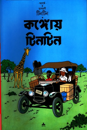 [9788177566345-1] কঙ্গোয় টিনটিন : দুঃসাহসী টিনটিন