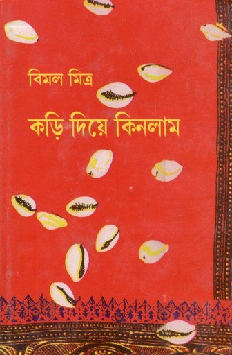 [9788172931285-1] কড়ি দিয়ে কিনলাম ১