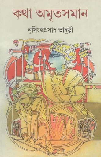 [9789389890358-1] কথা অমৃতসমান : খণ্ড ৬