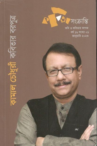 [984-3938] কবিতা সংক্রান্তি : জানুয়ারি ২০২৩ (কামাল চৌধুরী কবিতার বরপূদ্র)