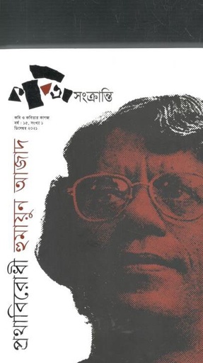 [984-3939] কবিতা সংক্রান্তি: ডিসেম্বর ২০২১ (প্রথাবিরোধী হুমায়ন আজাদ)