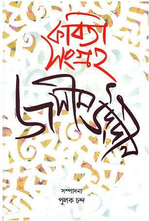 [9788129529770-1] কবিতা সংগ্রহ ২ খণ্ডে একত্রে (জসীম উদ্দীন) (মিত্র ও ঘোষ)