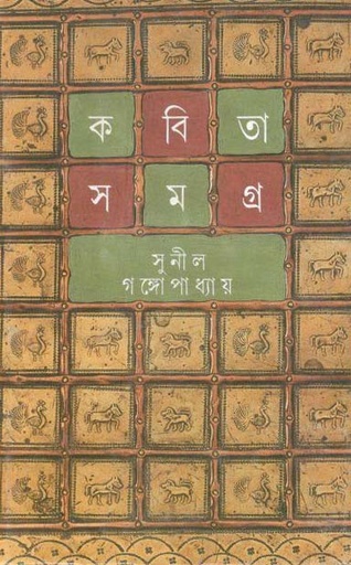 [9788172150174-1] কবিতা সমগ্র : খণ্ড ১ (সুনীল) (আনন্দ)